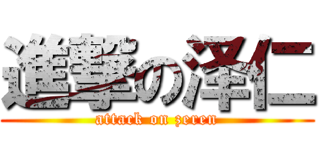 進撃の泽仁 (attack on zeren)