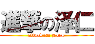 進撃の泽仁 (attack on zeren)