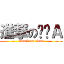 進撃の组长Ａ (attack on titan)