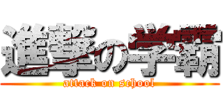 進撃の学霸 (attack on school)