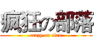 疯狂の部落 (crazy on clan)