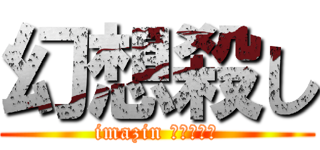 幻想殺し (imazin ブレイカー)