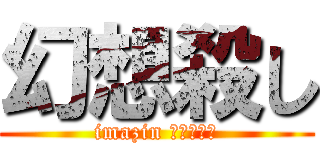 幻想殺し (imazin ブレイカー)