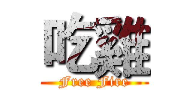 吃雞 (Free Fire)