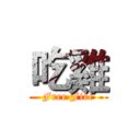 吃雞 (Free Fire)