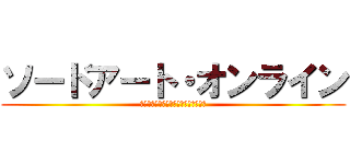 ソードアート・オンライン (これはゲームであっても、遊びではない)