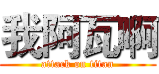 我阿瓦啊 (attack on titan)