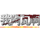 我阿瓦啊 (attack on titan)