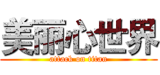 美丽心世界 (attack on titan)