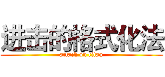进击的格式化法 (attack on titan)