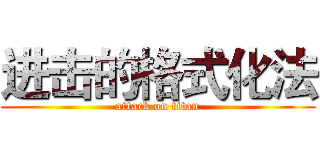 进击的格式化法 (attack on titan)
