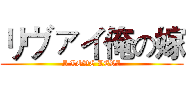 リヴァイ俺の嫁 (I LOVE LEVI)