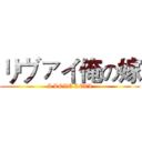 リヴァイ俺の嫁 (I LOVE LEVI)