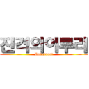 진격의이루리 (Rotusroot)