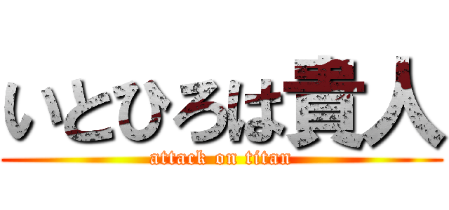 いとひろは貴人 (attack on titan)