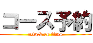 コース予約 (attack on titan)