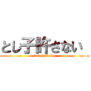 とし子許さない  (totoisikoko)