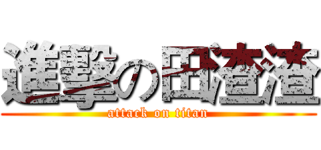 進擊の田渣渣 (attack on titan)
