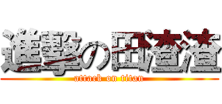 進擊の田渣渣 (attack on titan)
