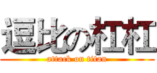 逗比の杠杠 (attack on titan)