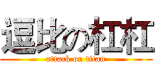 逗比の杠杠 (attack on titan)