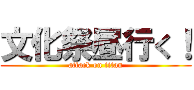 文化祭昼行く！ (attack on titan)