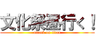 文化祭昼行く！ (attack on titan)
