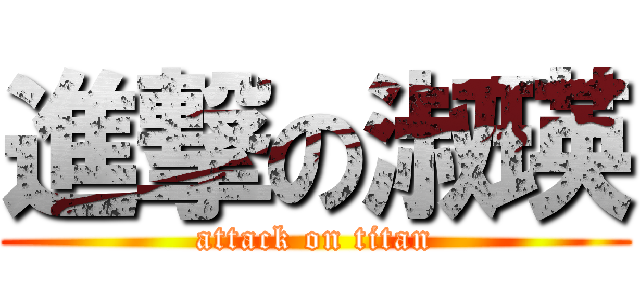 進撃の淑瑛 (attack on titan)