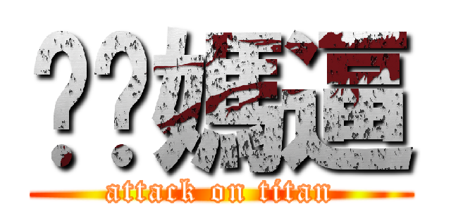 糙你媽逼 (attack on titan)