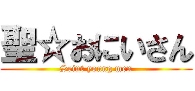 聖☆おにいさん (Seint young men)