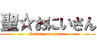 聖☆おにいさん (Seint young men)