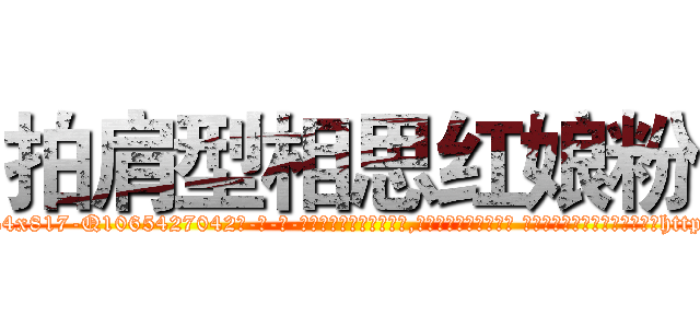 拍肩型相思红娘粉 (拍肩型相思红娘粉【电-话151x68344x817-Q1065427042元-吉-药-业】我们做的是长期生意,靠的是老客户长期支持 拍肩型相思红娘粉在发表了一篇http://sngk.net/tcsjLl

参考消息网我们做的是长期生意,靠的是老客户长期支持也许我们早该意识到，就连鲍勃·霍斯金斯（金球奖戏剧类电影男主角 
)