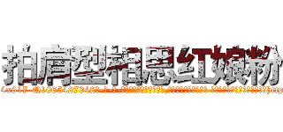 拍肩型相思红娘粉 (拍肩型相思红娘粉【电-话151x68344x817-Q1065427042元-吉-药-业】我们做的是长期生意,靠的是老客户长期支持 拍肩型相思红娘粉在发表了一篇http://sngk.net/tcsjLl

参考消息网我们做的是长期生意,靠的是老客户长期支持也许我们早该意识到，就连鲍勃·霍斯金斯（金球奖戏剧类电影男主角 
)