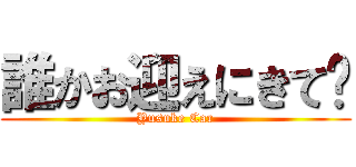 誰かお迎えにきて❤ (Yusuke Car)