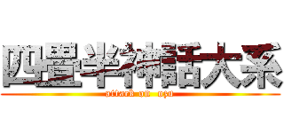 四畳半神話大系 (attack on  ozu)