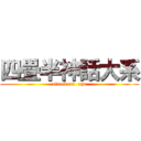 四畳半神話大系 (attack on  ozu)