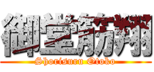 御堂筋翔 (Shorisuru Otoko)