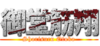 御堂筋翔 (Shorisuru Otoko)