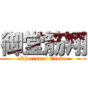 御堂筋翔 (Shorisuru Otoko)