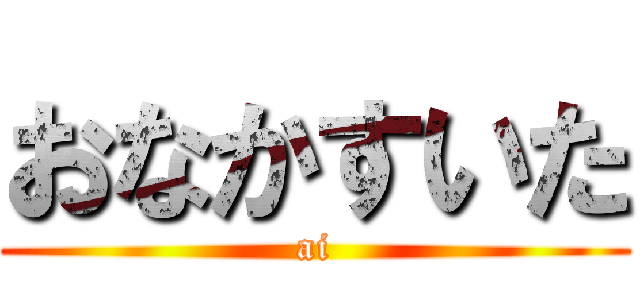 おなかすいた (ai)