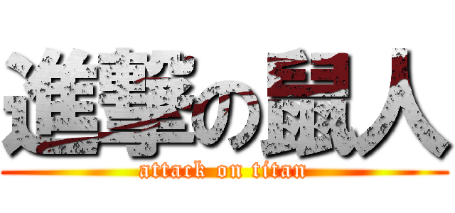 進撃の鼠人 (attack on titan)