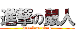 進撃の鼠人 (attack on titan)