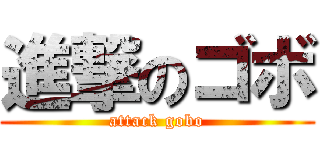 進撃のゴボ (attack gobo)