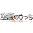 空腹のひっち (kuuhuku no hitti)