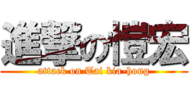 進撃の愷宏 (attack on Tai kia-hong)