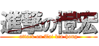 進撃の愷宏 (attack on Tai kia-hong)
