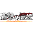 進撃の愷宏 (attack on Tai kia-hong)