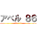 アベル ８６ (Abel 86)