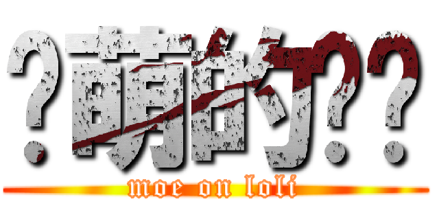 卖萌的譡譡 (moe on loli)