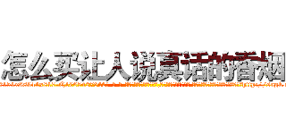 怎么买让人说真话的香烟 (怎么买让人说真话的香烟【电-话151x68344x817-Q1065427042元-吉-药-业】我们做的是长期生意,靠的是老客户长期支持 怎么买让人说真话的香烟在发表了一篇http://sngk.net/xcfYHu

参考消息网我们做的是长期生意,靠的是老客户长期支持也许我们早该意识到，就连鲍勃·霍斯金斯（金球奖戏剧类电影男主角 
)